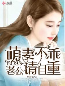 萌妻不乖：boss老公请自重全文免费试读