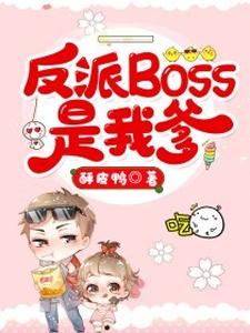 《反派Boss是我爹  》反派Boss是我爹 完结版精彩试读