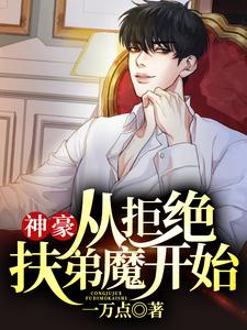 《神豪：从拒绝扶弟魔开始 》神豪：从拒绝扶弟魔开始完结版精彩试读