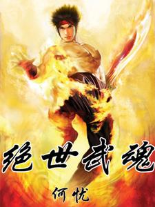 《绝世武魂 》绝世武魂完结版精彩试读