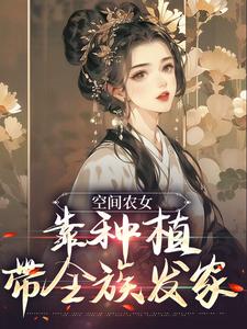 空间农女：靠种植带全族发家全文免费试读