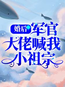 婚后,军官大佬喊我小祖宗