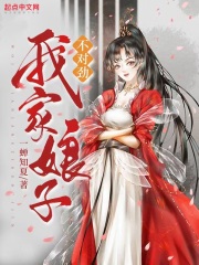 《我家娘子，不对劲 》我家娘子，不对劲完结版精彩试读