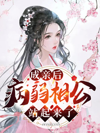 成亲后病弱相公站起来了最新章节在线阅读(女主轻甜有梗)