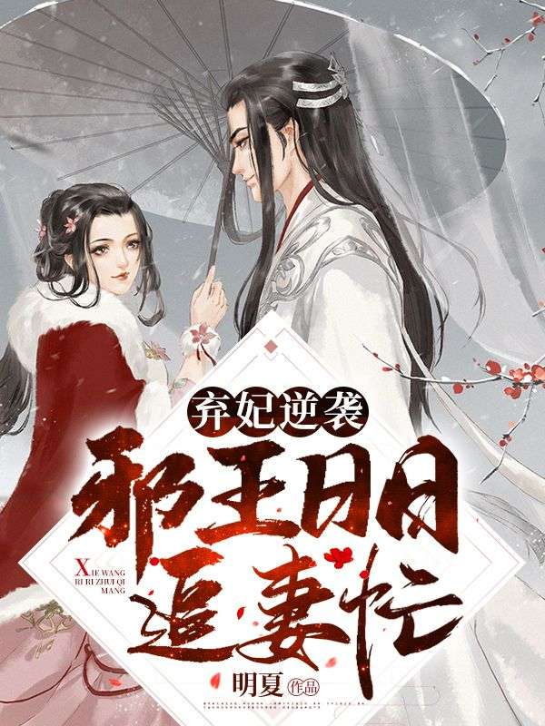 《弃妃逆袭：邪王日日追妻忙 》弃妃逆袭：邪王日日追妻忙完结版精彩试读