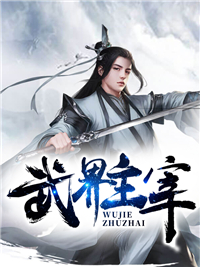 武界主宰萧羽苏明最新章节免费阅读(要么你滚)