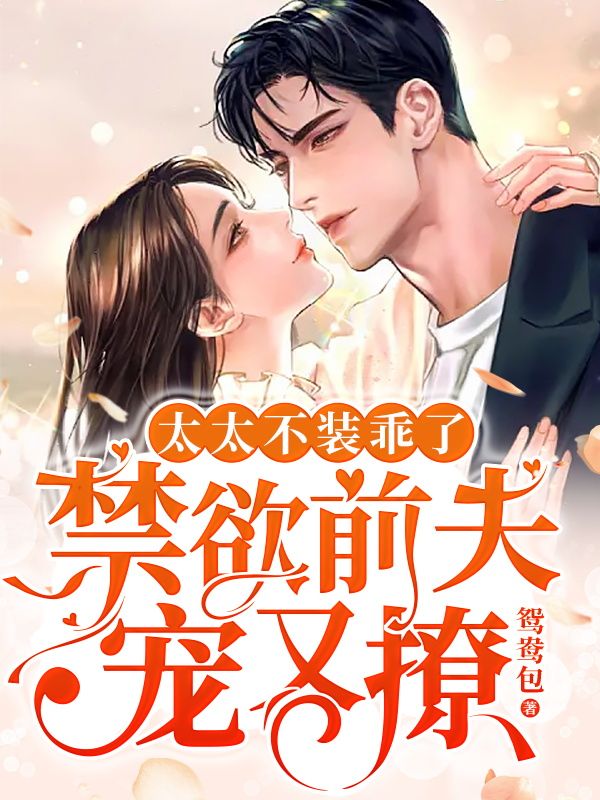 太太不装乖了,禁欲前夫宠又撩小说/姜听商霆聿/宠妻萌宝加成