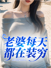 书名:老婆每天都在装穷(林峰叶芸张玲)