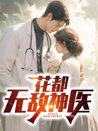 花都无敌神医小说在线阅读/江东辰李若雪