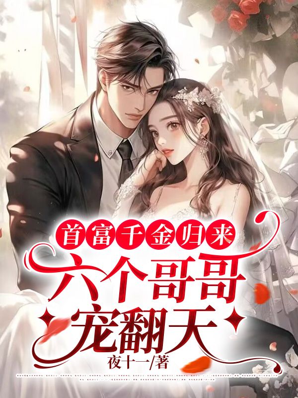 首富千金归来,六个哥哥宠翻天秦晚免费