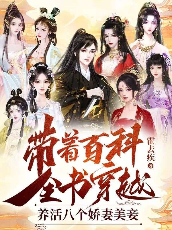 带着百科全书穿越,养活八个娇妻美妾的小说(无弹框阅读)