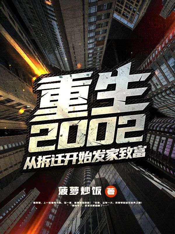 《重生2002：从拆迁开始发家致富 》重生2002：从拆迁开始发家致富完结版精彩试读