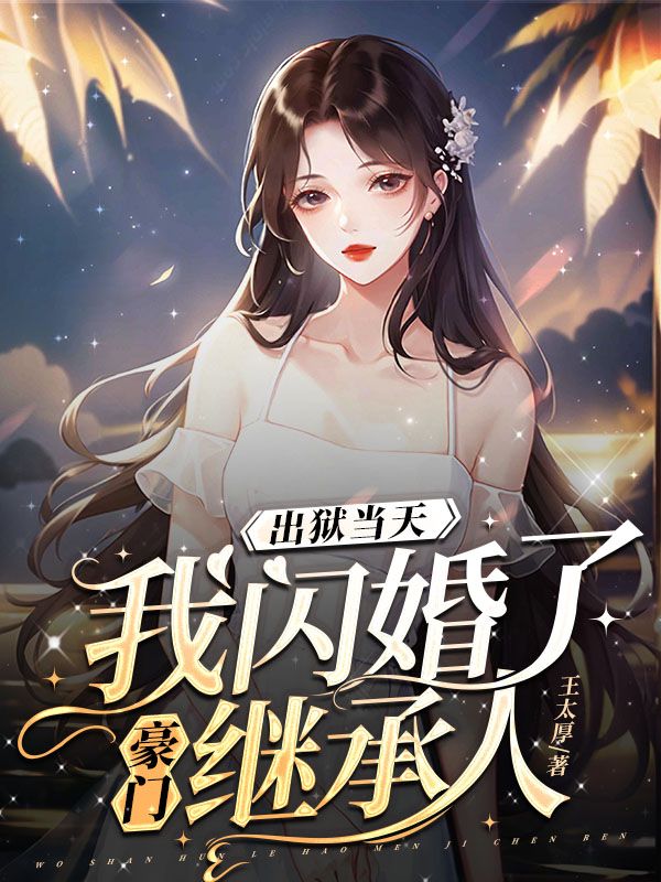 出狱当天，我闪婚了豪门继承人全文阅读无弹窗（苏凝秦晏）