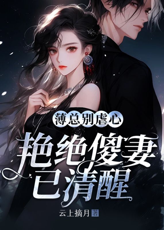 精品阅读(薄君澜宁悠姝)小说(薄总别虐心，艳绝傻妻已清醒)