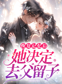 秦霜纪寒洲(恢复记忆后,她决定去父留子)小说全文免费阅读