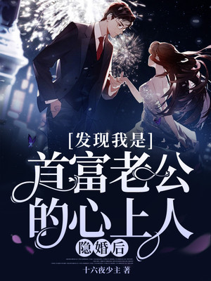 陆白安夏儿免费阅读隐婚后，发现我是首富老公的心上人！小说(大长篇现言)