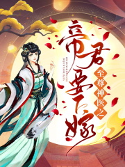 至尊神医之帝君要下嫁楚流玥容修(已完结)