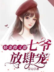 慕安安宗政御全文免费阅读小说《七爷娇妻又撩又甜》宗七
