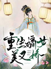 《重生嫡女美又娇 》重生嫡女美又娇完结版精彩试读