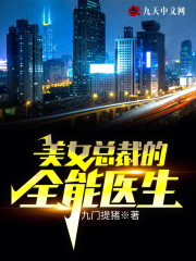美女总裁的全能医生小说免费阅读/李初一陈秋澄