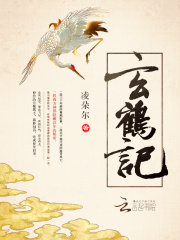 玄鹤记小说全文免费阅读小武淇滺