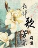 《长醉歌芳菲 》长醉歌芳菲完结版精彩试读