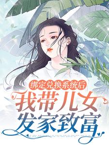 绑定兑换系统后，我带儿女发家致富全文免费试读