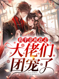 免费小说(假千金被赶走,大佬们团宠了)青妩陆明川全文阅读