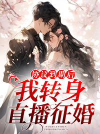 协议到期后我转身直播征婚小说(舒夏乔沐霆)