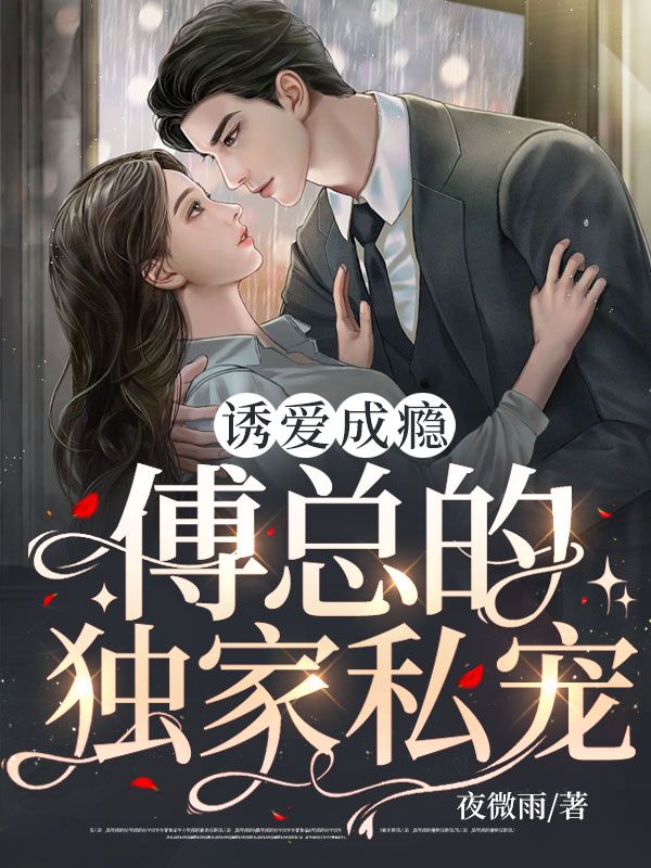 优质新书诱爱成瘾，傅总的独家私宠免费阅读/顾安然傅斯年	