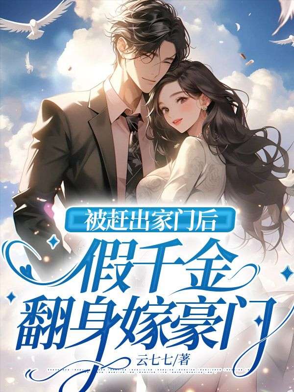 全文免费阅读被赶出家门后,假千金翻身嫁豪门小说/沈鹿沈仲沈