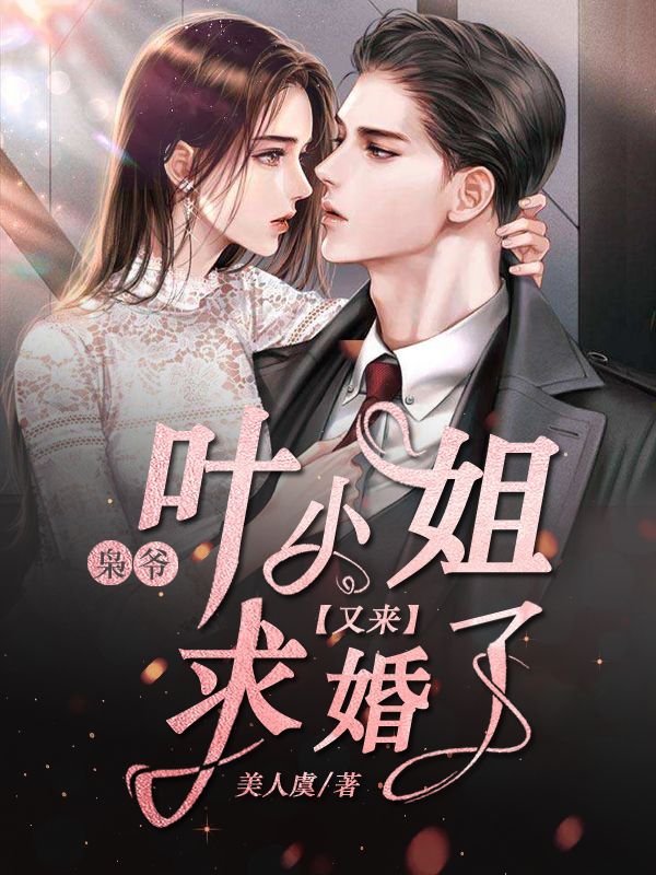全文免费阅读枭爷,叶小姐又来求婚了小说(叶星丛秦枭)