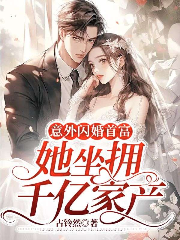 意外闪婚首富,她坐拥千亿家产小说