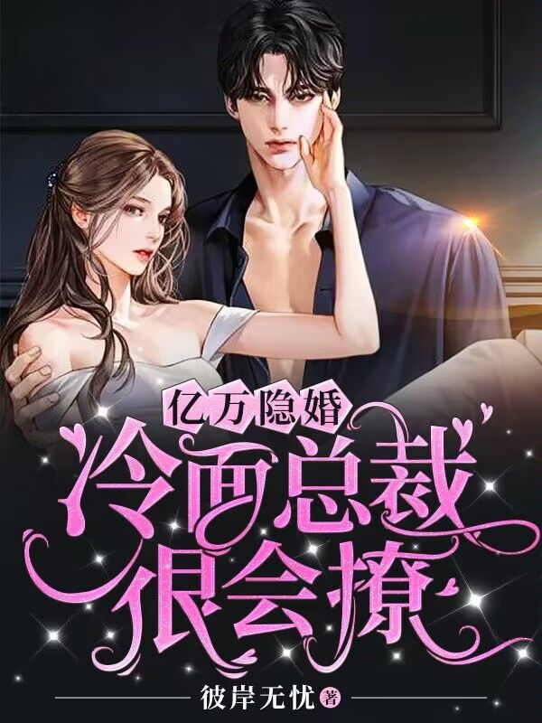 亿万隐婚:冷面总裁很会撩免费阅读(陆时衍秦潇)