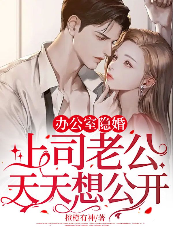 时诺顾君言小说名字全文免费阅读《办公室隐婚：上司老公天天想公开》