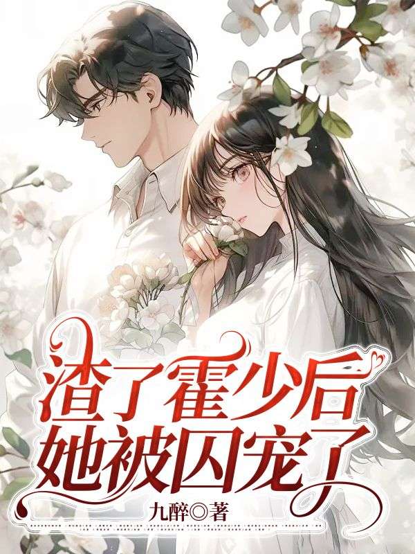 渣了霍少后她被囚宠了(霍铭征付胭)全文免费阅读