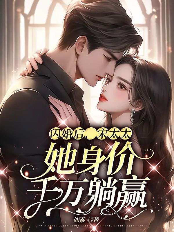 闪婚后宋太太她身价千万躺赢免费阅读全文沈一安宋凛