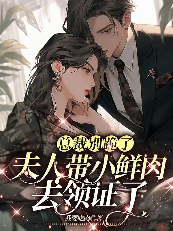 林柠周聿安小说免费阅读(总裁别跪了,夫人带小鲜肉去领证了)