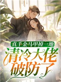 真千金马甲掉一地清冷大佬破防了姜渺傅承洲(月夜霏晗)