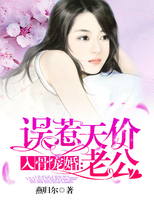 安之素叶澜成小说入骨宠婚:误惹天价老公全文免费阅读全文