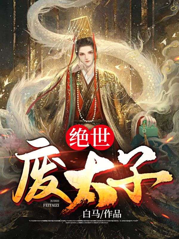 《绝世废太子 》绝世废太子完结版精彩试读