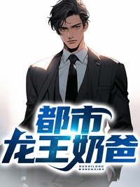 张扬周悦(都市龙王奶爸)全文免费阅读小说