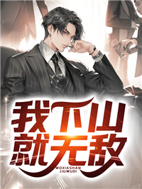我下山之后无敌了免费全本无弹框阅读(林枫苏清影)	