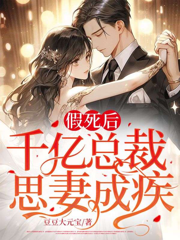 假死后千亿总裁思妻成疾小说免费阅读/夏鱼陆枭/豆豆大元宝
