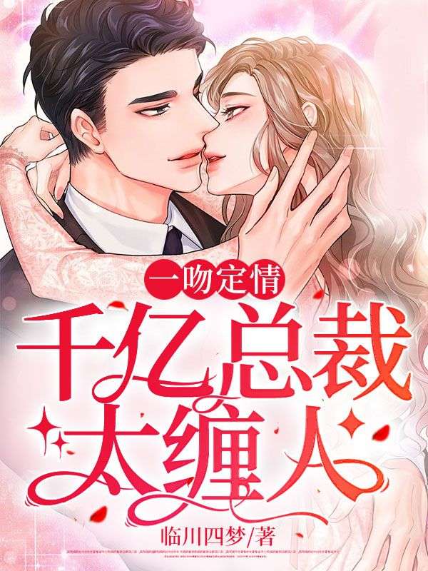 《一吻定情：千亿总裁太缠人》苏墨霍时谦小说免费读(临川四梦)