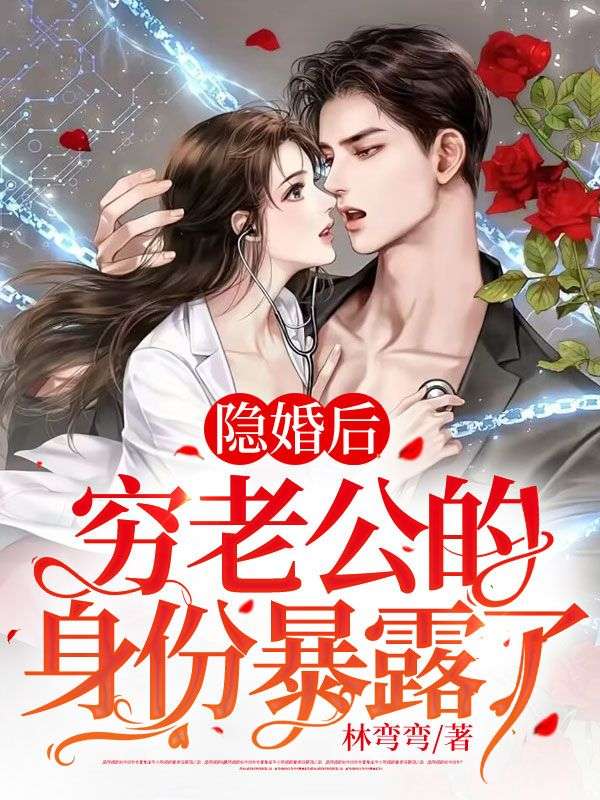 隐婚后,穷老公的身份暴露了薄烬和乔晚晚小说全文免费阅读