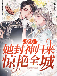 全文免费阅读温南初傅斯砚小说(退婚后,她封神归来惊艳全城)