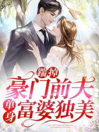 踹掉豪门前夫单身富婆独美(秦颂遥薄司衍)全文阅读免费