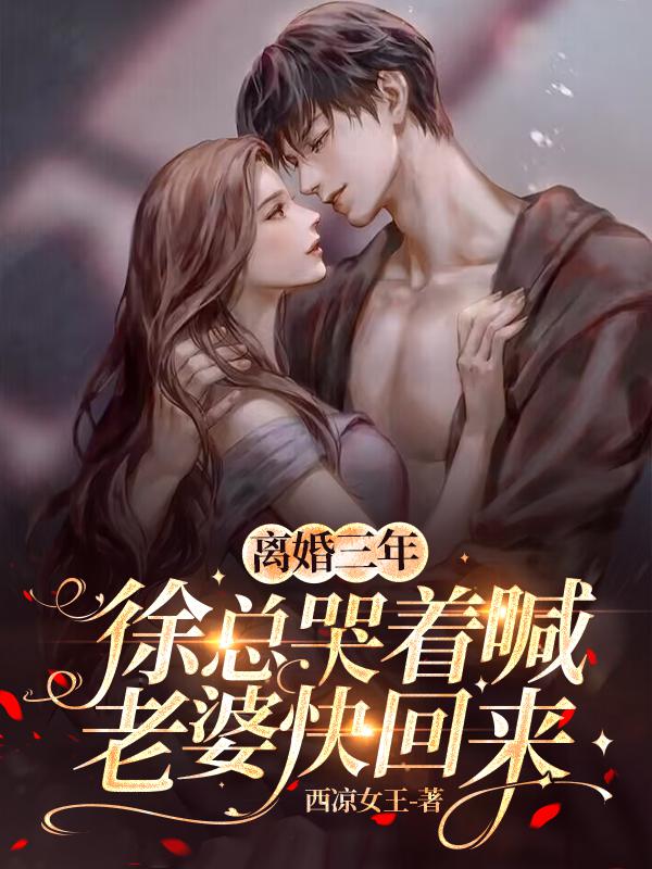 主角徐长风白惠小说(离婚三年徐总哭着喊老婆快回来)全文免费阅读