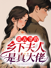 苏甯霍行知小说(霍五爷的乡下夫人是真大佬)免费阅读全文